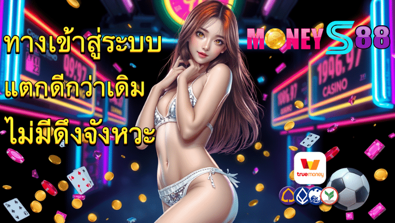 moneys8 ทางเข้าสู่ระบบ