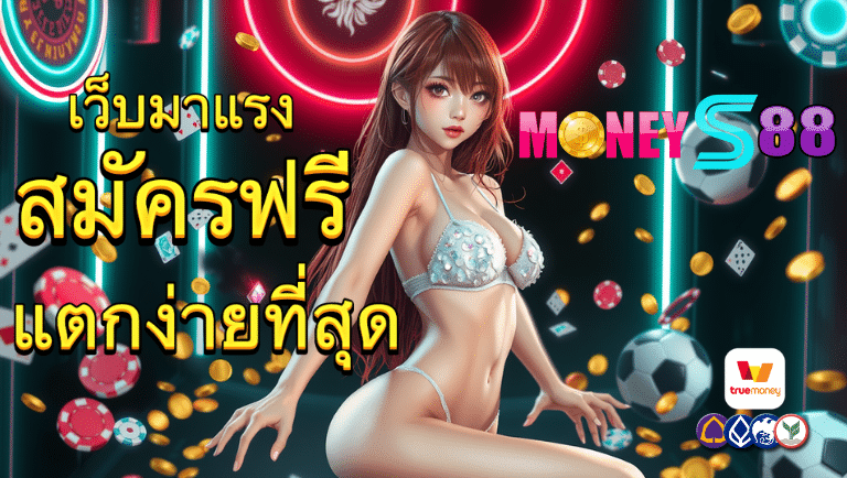 moneys8 สมัครฟรี
